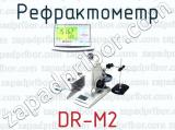 Рефрактометр DR-M2 