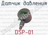 Датчик давления DSP-01 