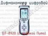 Дифманометр цифровой DT-8920 (с трубкой Пито) 