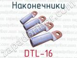 Наконечники DTL-16 