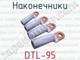 Наконечники DTL-95 