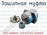 Защитная муфта EAS-element clutch/EAS-element 