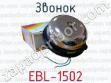 Звонок EBL-1502 
