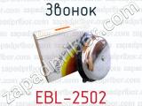 Звонок EBL-2502 