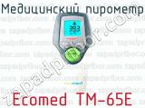 Медицинский пирометр Ecomed TM-65E 