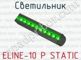 Светильник ELINE-10 P STATIC 
