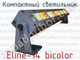 Компактный светильник Eline-14 bicolor 