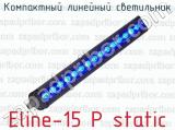 Компактный линейный светильник Eline-15 P static 
