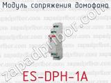 Модуль сопряжения домофона ES-DPH-1A 
