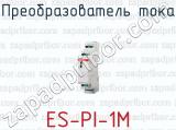 Преобразователь тока ES-PI-1M 
