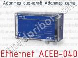 Адаптер сигналов Адаптер сети Ethernet АСЕВ-040 