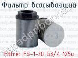 Фильтр всасывающий Filtrec FS-1-20 G3/4 125u 