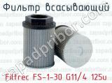 Фильтр всасывающий Filtrec FS-1-30 G11/4 125u 