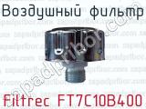 Воздушный фильтр Filtrec FT7C10B400 