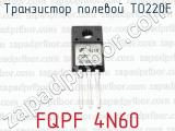 Транзистор полевой TO220F FQPF 4N60 