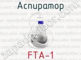 Аспиратор FTA-1 