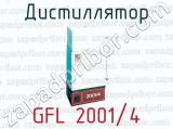 Дистиллятор GFL 2001/4 