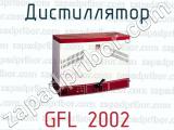 Дистиллятор GFL 2002 