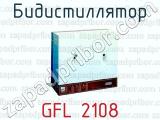 Бидистиллятор GFL 2108 