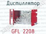 Дистиллятор GFL 2208 