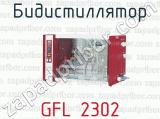 Бидистиллятор GFL 2302 
