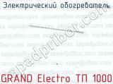 Электрический обогреватель GRAND Electro ТП 1000 
