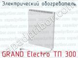 Электрический обогреватель GRAND Electro ТП 300 