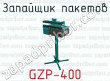 Запайщик пакетов GZP-400 