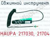 Обжимной инструмент HAUPA 217030, 21704 