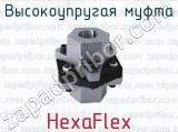 Высокоупругая муфта HexaFlex 