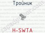 Тройник H-SWTA 