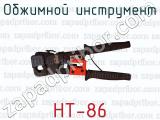 Обжимной инструмент HT-86 