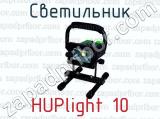 Светильник HUPlight 10 