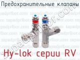 Предохранительные клапаны Hy-lok серии RV 