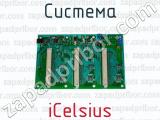 Система iCelsius 