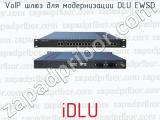 iDLU VoIP шлюз для модернизации DLU EWSD 