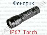 Фонарик IP67 Torch 