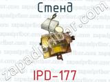 Стенд IPD-177 