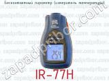 Бесконтактный пирометр (измеритель температуры) IR-77Н 