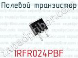 Полевой транзистор IRFR024PBF 