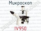 Микроскоп IV950 
