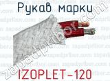 Рукав марки IZOPLET-120 