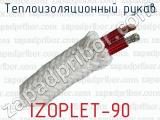Теплоизоляционный рукав IZOPLET-90 