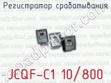 Регистратор срабатывания JCQF-C1 10/800 
