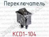 Переключатель KCD1-104 