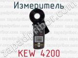 Измеритель KEW 4200 