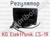 Регулятор KG Elektronik CS-19 