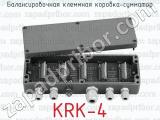 Балансировочная клеммная коробка-сумматор KRK-4 