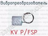 Вибропреобразователь KV P/FSP 