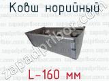 Ковш норийный L-160 мм 